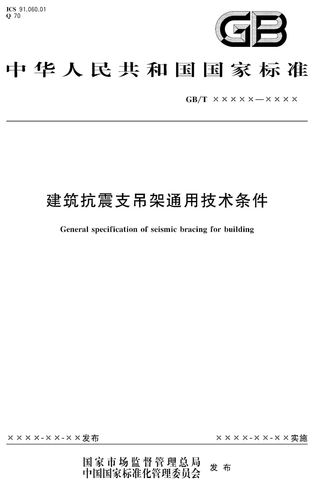 重磅！優(yōu)力可科技負(fù)責(zé)起草的國家標(biāo)準(zhǔn)《建筑抗震支吊架通用技術(shù)條件》GB/T 37267-2018 獲批發(fā)布